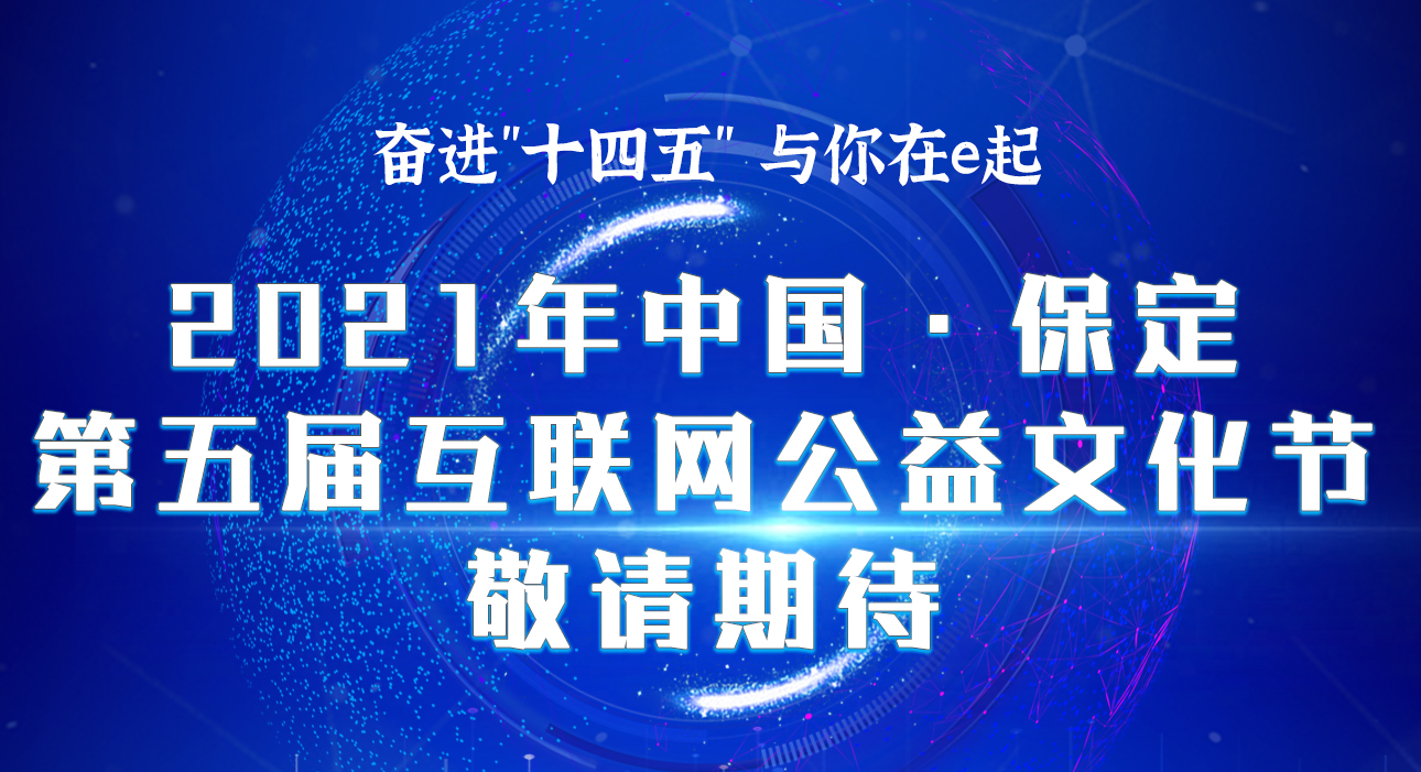 进入倒计时！2021中国·保定第五届互联网公益文化节即将启动！